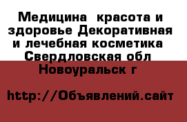 Медицина, красота и здоровье Декоративная и лечебная косметика. Свердловская обл.,Новоуральск г.